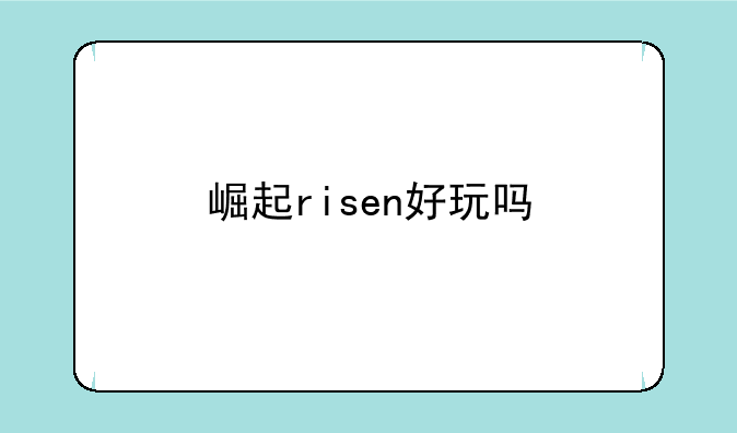 崛起risen好玩吗