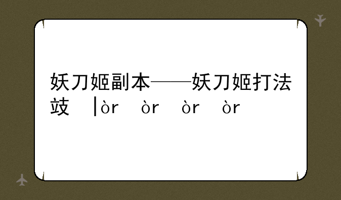 妖刀姬副本——妖刀姬打法攻略