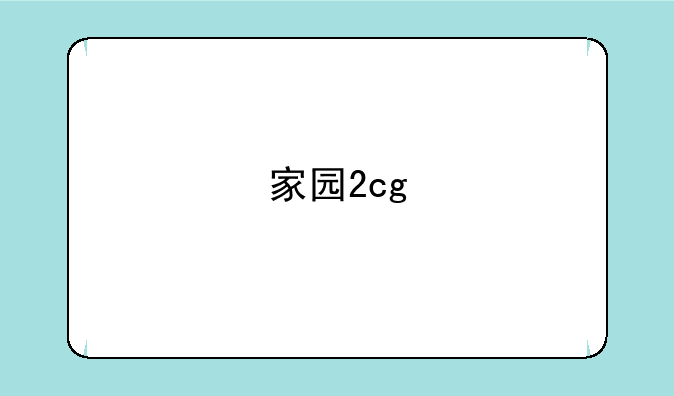 家园2cg