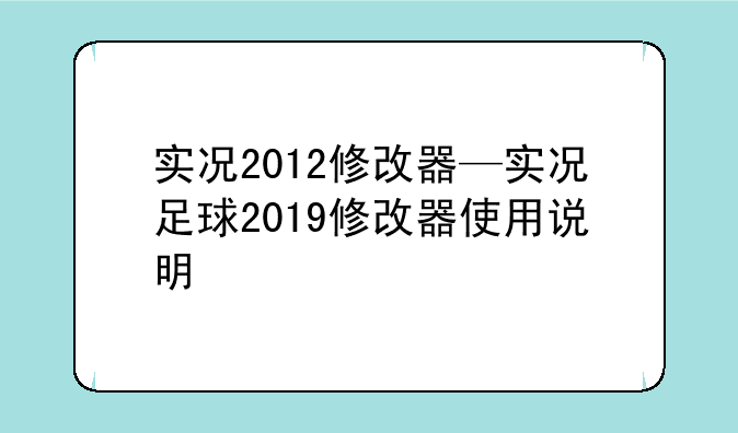 实况2012修改器—实况足球2019修改器使用说明