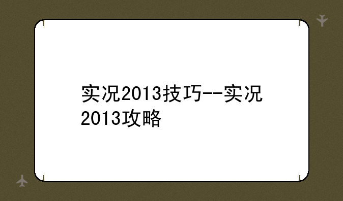 实况2013技巧--实况2013攻略