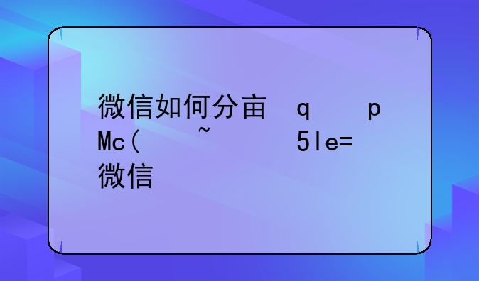 微信如何分享音乐-怎么在微信分享音乐
