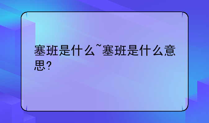 塞班是什么~塞班是什么意思?