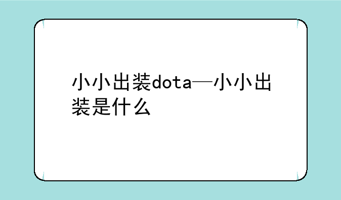 小小出装dota—小小出装是什么