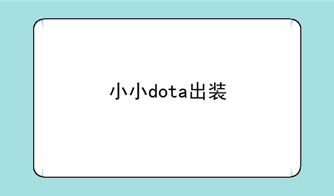 小小dota出装