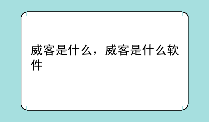威客是什么，威客是什么软件