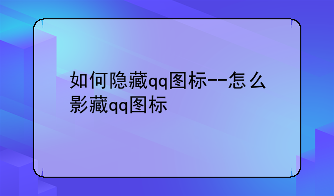 如何隐藏qq图标--怎么影藏qq图标