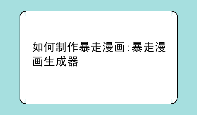 如何制作暴走漫画:暴走漫画生成器