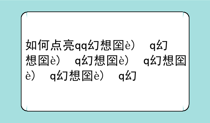 如何点亮qq幻想图标——qq幻想是什么