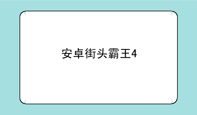 安卓街头霸王4
