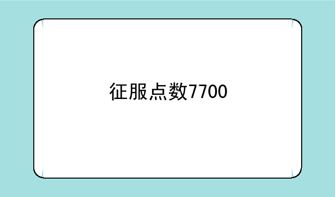 征服点数7700