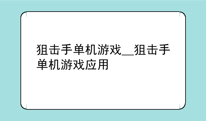 狙击手单机游戏__狙击手单机游戏应用