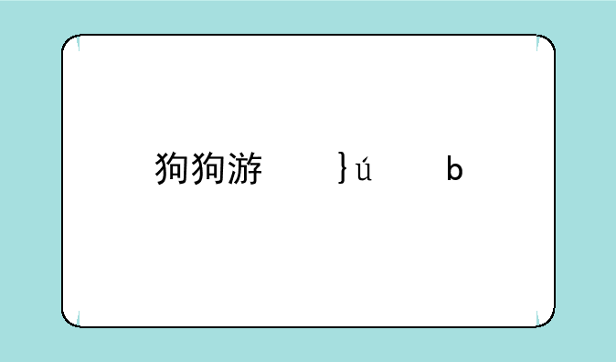 狗狗游戏盒
