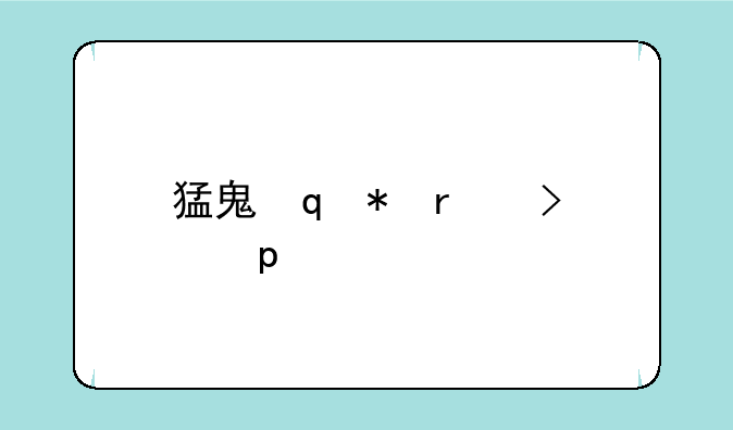 猛鬼宿舍猛鬼版