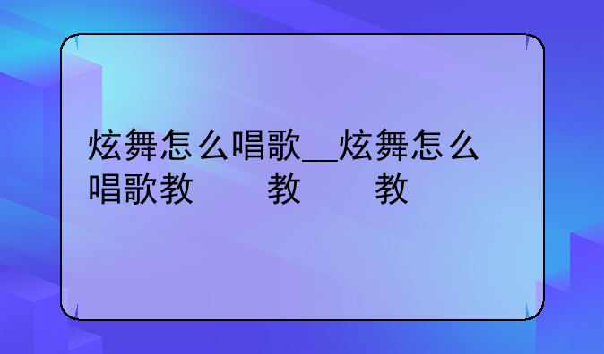 炫舞怎么唱歌__炫舞怎么唱歌教程
