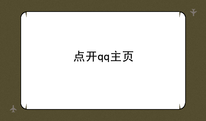 点开qq主页