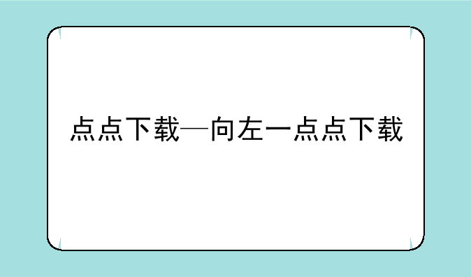 点点下载—向左一点点下载