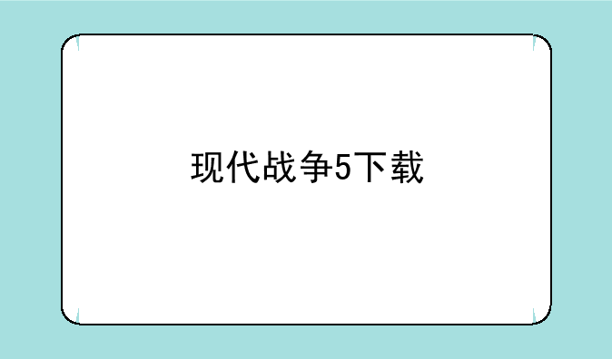 现代战争5下载