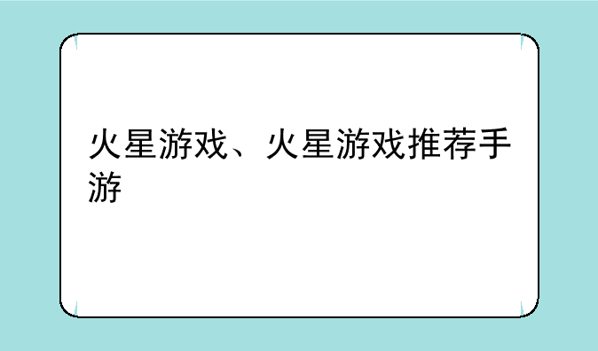 火星游戏、火星游戏推荐手游