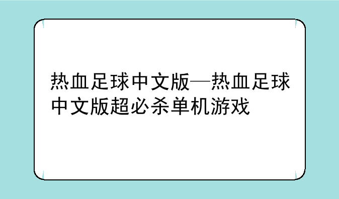 热血足球中文版—热血足球中文版超必杀单机游戏