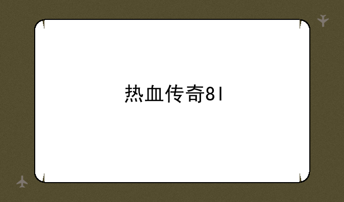 热血传奇8l