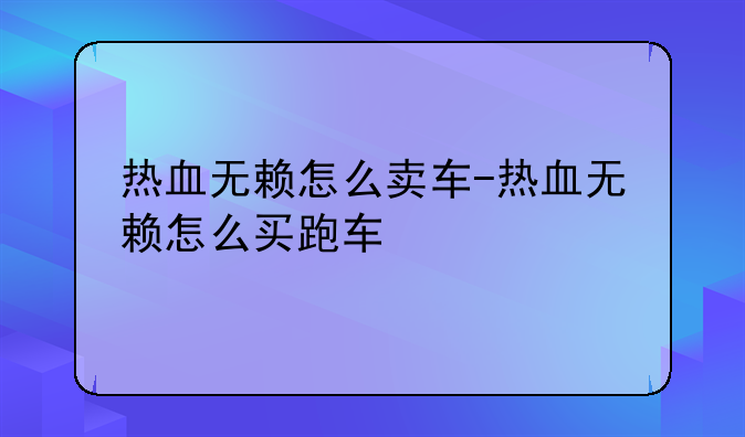热血无赖怎么卖车-热血无赖怎么买跑车