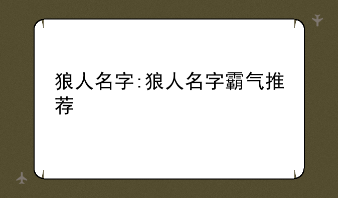 狼人名字:狼人名字霸气推荐