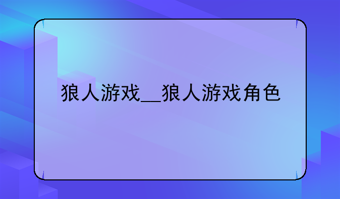 狼人游戏__狼人游戏角色