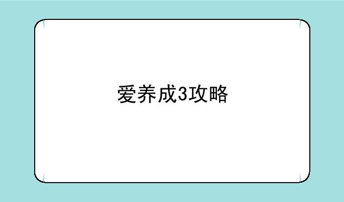 爱养成3攻略