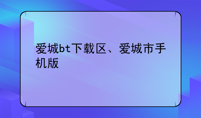 爱城bt下载区、爱城市手机版