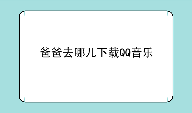 爸爸去哪儿下载QQ音乐