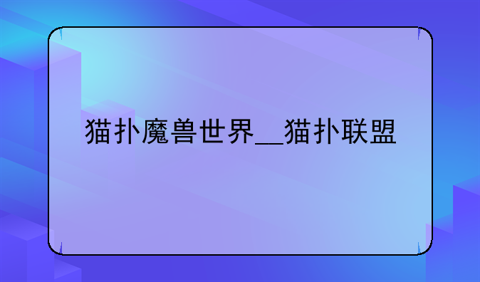 猫扑魔兽世界__猫扑联盟