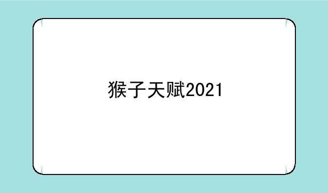 猴子天赋2021
