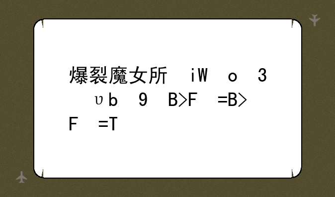 爆裂魔女手游攻略:爆裂魔女平民攻略