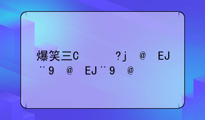 爆笑三国游戏:爆笑三国游戏fc