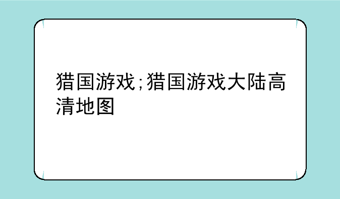 猎国游戏;猎国游戏大陆高清地图