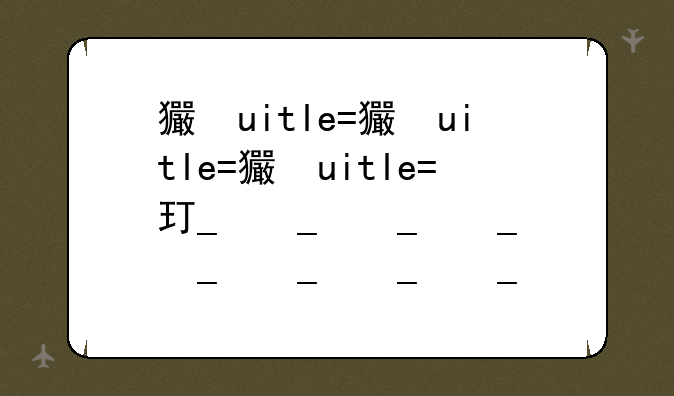 王者荣耀七夕:王者荣耀七夕节反场皮肤