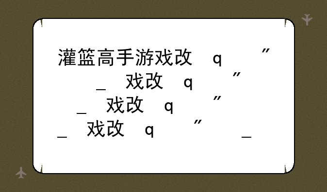 灌篮高手游戏攻略;灌篮高手游戏攻略图文