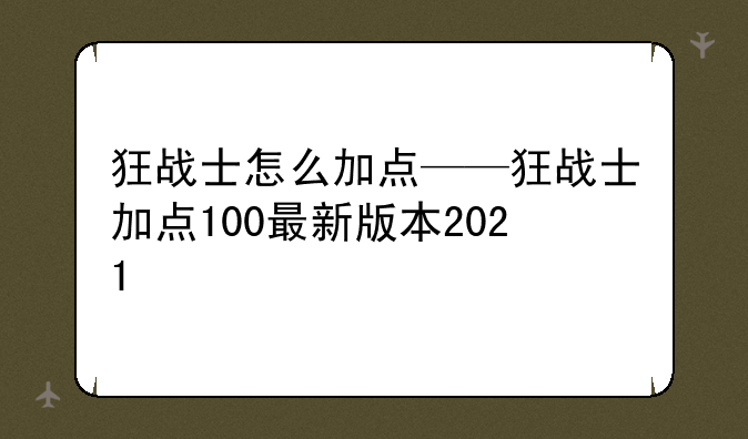 狂战士怎么加点——狂战士加点100最新版本2021