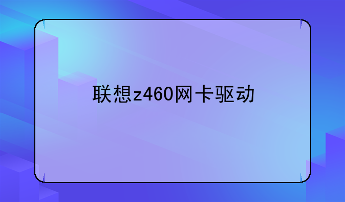 联想z460网卡驱动