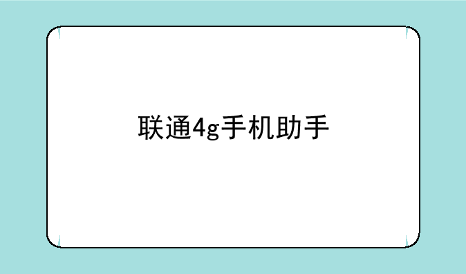 联通4g手机助手