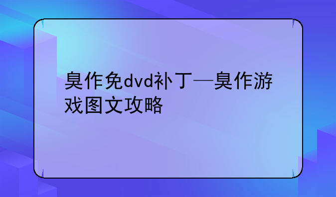 臭作免dvd补丁—臭作游戏图文攻略