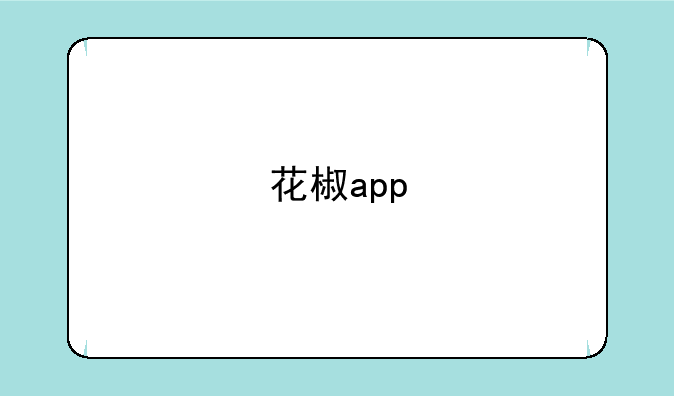 花椒app