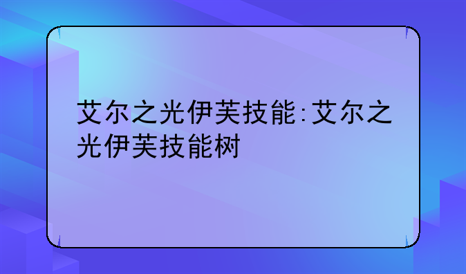 艾尔之光伊芙技能:艾尔之光伊芙技能树