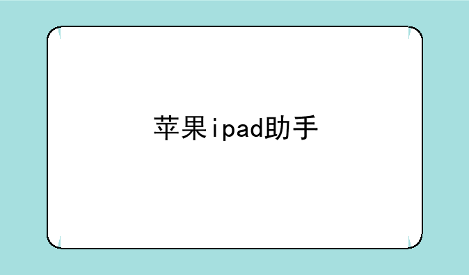 苹果ipad助手