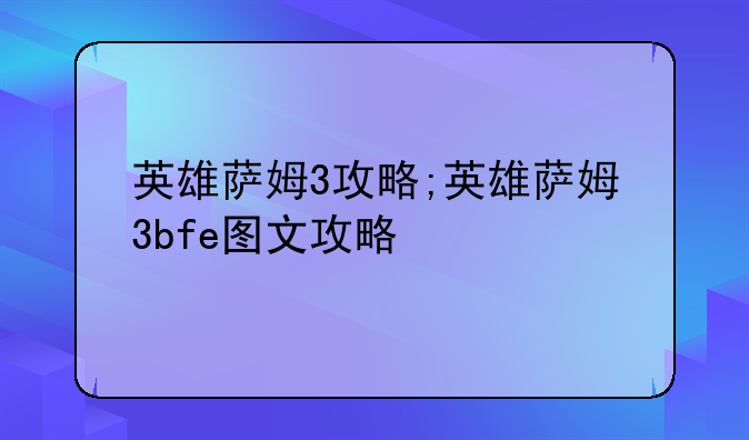 英雄萨姆3攻略;英雄萨姆3bfe图文攻略
