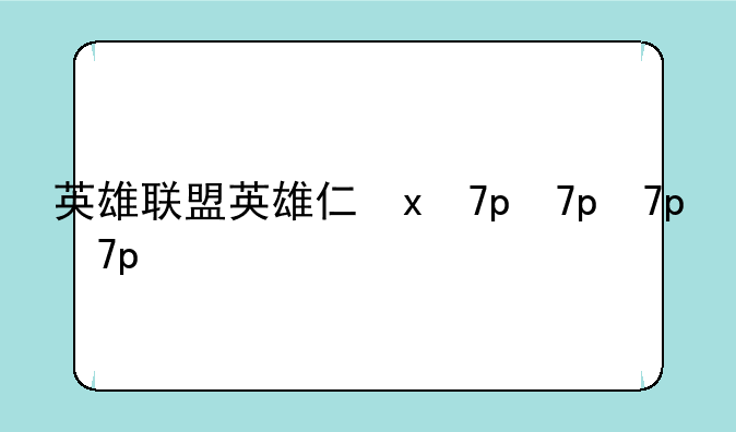 英雄联盟英雄介绍
