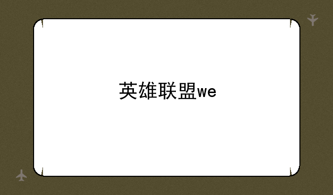英雄联盟we