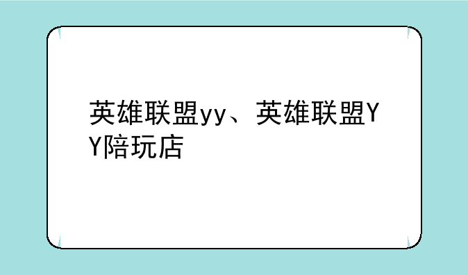 英雄联盟yy、英雄联盟YY陪玩店