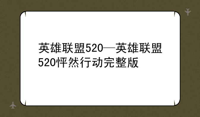 英雄联盟520—英雄联盟520怦然行动完整版